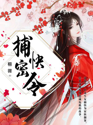 cover image of 捕快密令